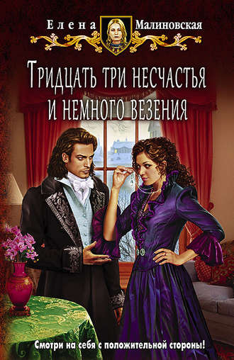Обложка книги «Тридцать три несчастья и немного везения»