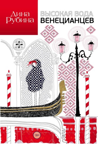 Обложка книги «Высокая вода венецианцев»