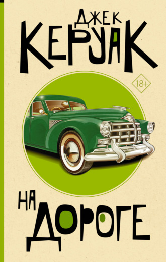 Обложка книги «На дороге»