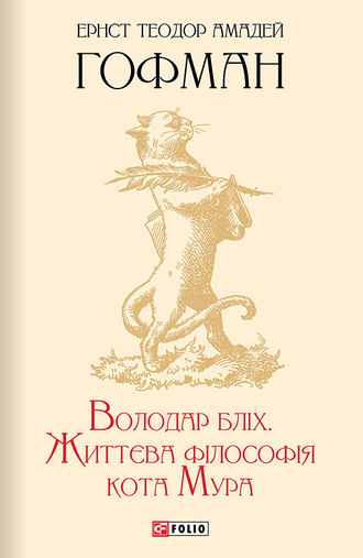 Эрнст Гофман. Володар бліх. Життєва філософія кота Мура