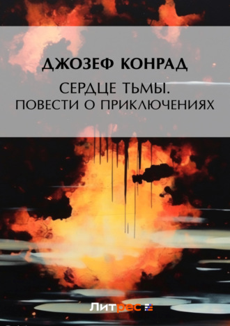 Обложка книги «Сердце тьмы. Повести о приключениях»