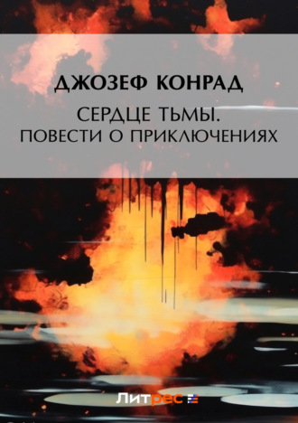 Джозеф Конрад. Сердце тьмы. Повести о приключениях