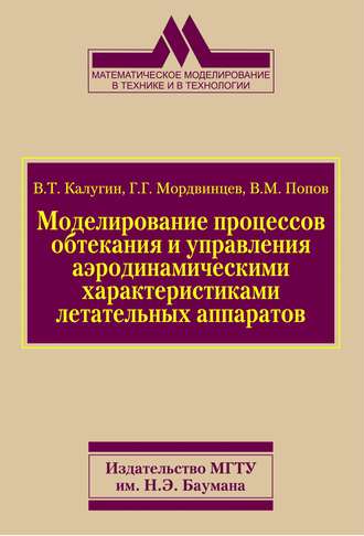 Виктор Михайлович Попов. Моделирование процессов обтекания и управления аэродинамическими характеристиками летательных аппаратов