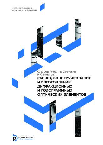 Михаил Ковалев. Расчет, конструирование и изготовление дифракционных и голограммных оптических элементов