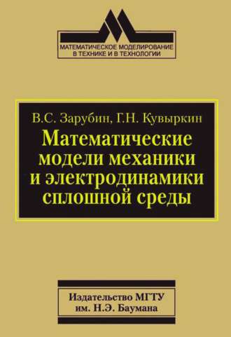 В. С. Зарубин. Математические модели механики и электродинамики сплошной среды