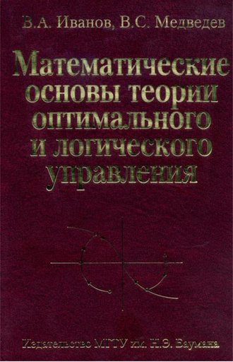 В. А. Иванов. Математические основы теории оптимального и логического управления