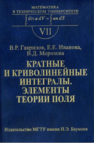 Валерии Гаврилов. Кратные и криволинейные интегралы. Элементы теории поля