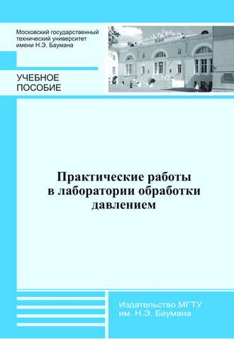 Эдуард Леонидович Мельников. Практические работы в лаборатории обработки давлением