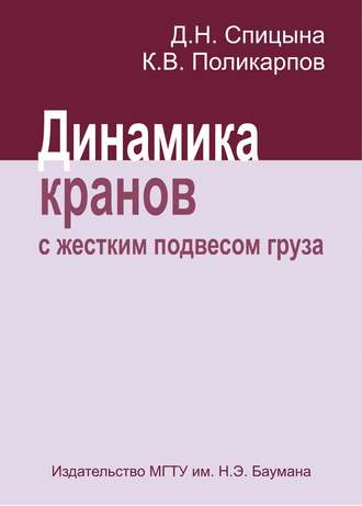 Кирилл Поликарпов. Динамика кранов с жестким подвесом груза