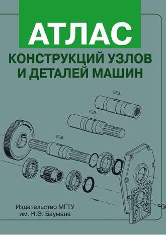 В. А. Финогенов. Атлас конструкций узлов и деталей машин