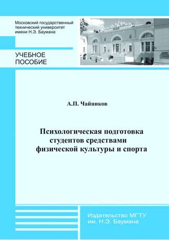 Аркадий Чайников. Психологическая подготовка студентов средствами физической культуры и спорта