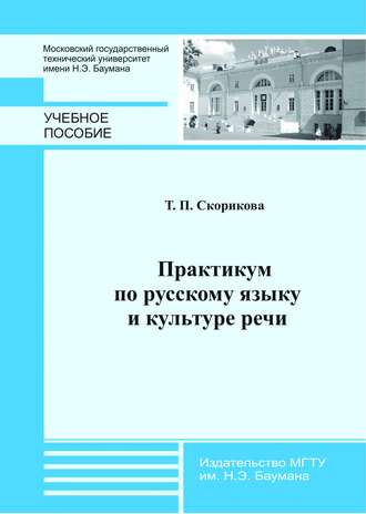 Т. П. Скорикова. Практикум по русскому языку и культуре речи