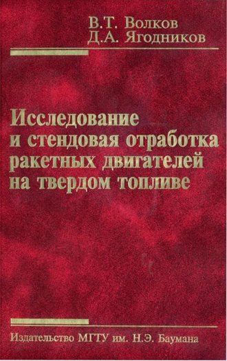 Владимир Волков. Исследование и стендовая отработка ракетных двигателей на твердом топливе