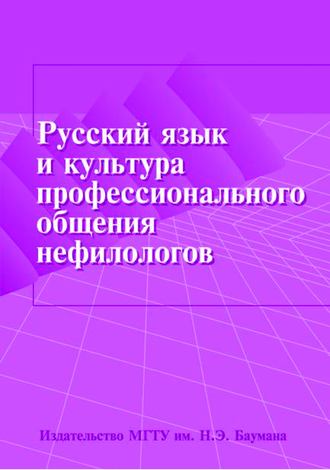 Группа авторов. Русский язык и культура профессионального общения нефилологов