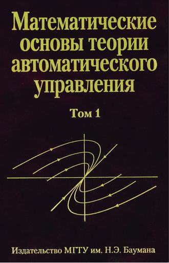 В. А. Иванов. Математические основы теории автоматического управления. том 1