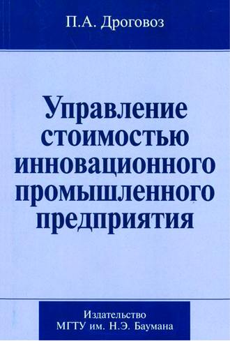 П. А. Дроговоз. Управление стоимостью инновационного промышленного предприятия