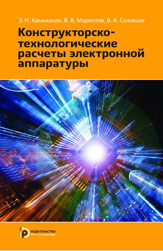 Эмилия Камышная. Конструкторско-технологические расчеты электронной аппаратуры