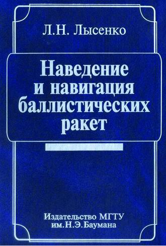 Лев Лысенко. Наведение и навигация баллистических ракет