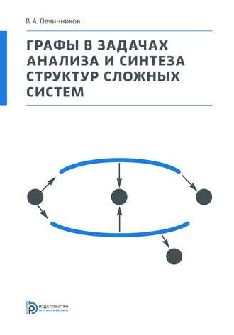 В. А. Овчинников. Графы в задачах анализа и синтеза структур сложных систем