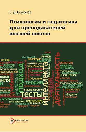 Сергей Дмитриевич Смирнов. Психология и педагогика для преподавателей высшей школы