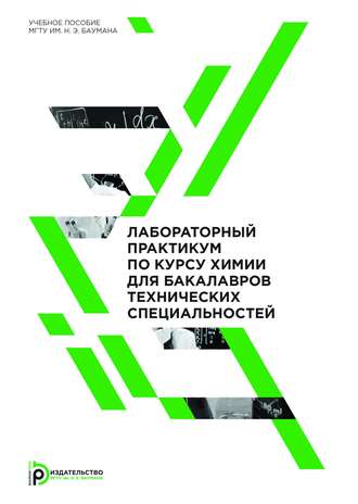 А. М. Голубев. Лабораторный практикум по курсу химии для бакалавров технических специальностей