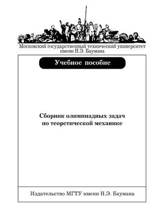 В. В. Дубинин. Сборник олимпиадных задач по теоретической механике