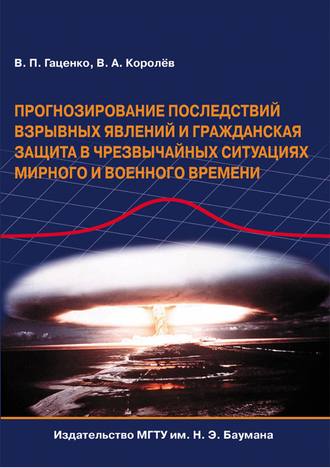 Виктор Гаценко. Прогнозирование последствий взрывных явлений и гражданская защита в чрезвычайных ситуациях мирного и военного времени