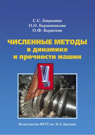 О. О. Барышникова. Численные методы в динамике и прочности машин