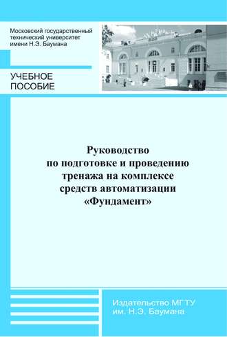 В. И. Горелов. Руководство по подготовке и проведению тренажа на комплексе средств автоматизации «Фундамент»