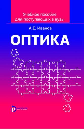 Анатолий Ефимович Иванов. Учебное пособие по оптике для поступающих в вузы