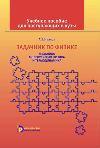 Анатолий Ефимович Иванов. Задачник по физике. Механика. Молекулярная физика и термодинамика