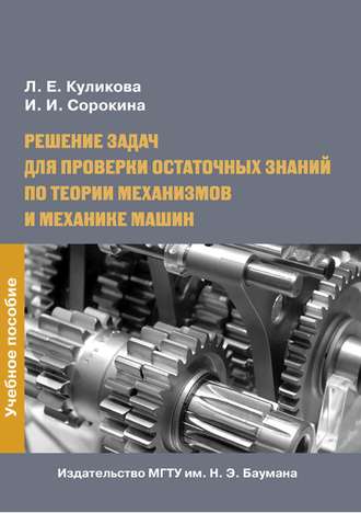 Лидия Куликова. Решение задач для проверки остаточных знаний по теории механизмов и механике машин