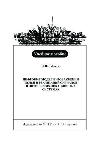 Леонид Лабунец. Цифровые модели изображений целей и реализаций сигналов в оптических локационных системах