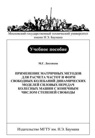 Михаил Лахтюхов. Применение матричных методов для расчета частот и форм свободных колебаний динамических моделей силовых передач колесных машин с конечным числом степеней свободы