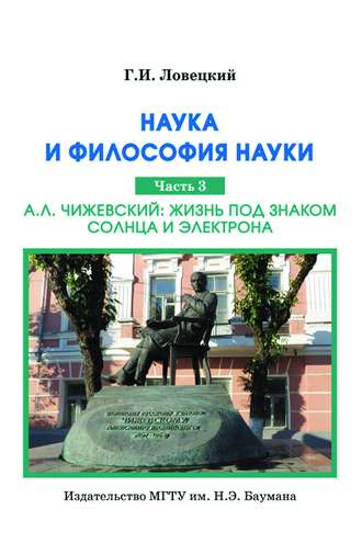 Геннадий Ловецкий. Наука и философия науки. Часть 3. А.Л. Чижевский: жизнь под знаком солнца и электрона