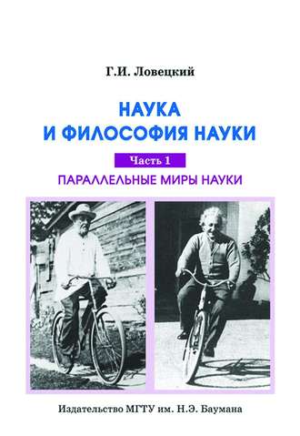 Геннадий Ловецкий. Наука и философия науки. Часть 1. Параллельные миры науки