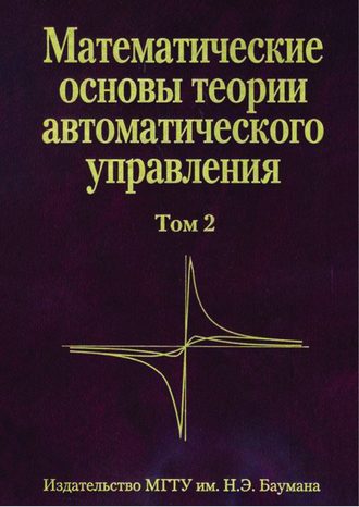 В. А. Иванов. Математические основы теории автоматического управления. Том 2