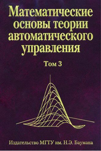 В. А. Иванов. Математические основы теории автоматического управления. Том 3