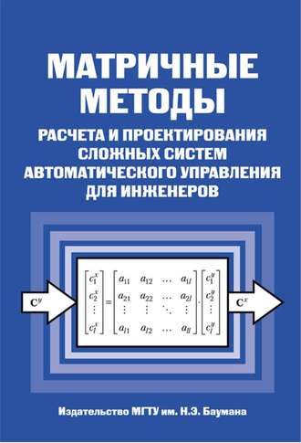 Николай Егупов. Матричные методы расчета и проектирования сложных систем автоматического управления для инженеров