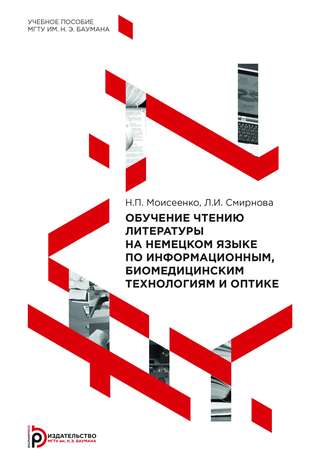 Наталия Моисеенко. Обучение чтению литературы на немецком языке по информационным, биомедицинским технологиям и оптике