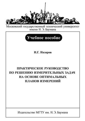 Н. Г. Назаров. Практическое руководство по решению измерительных задач на основе оптимальных планов измерений