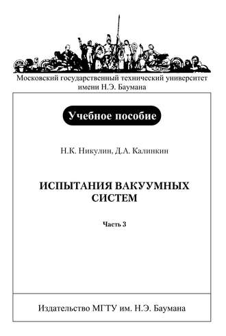 Дмитрий Калинкин. Испытания вакуумных систем. Часть 3