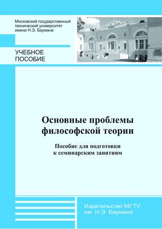 Группа авторов. Основные проблемы философской теории. Пособие для подготовки к семинарским занятиям