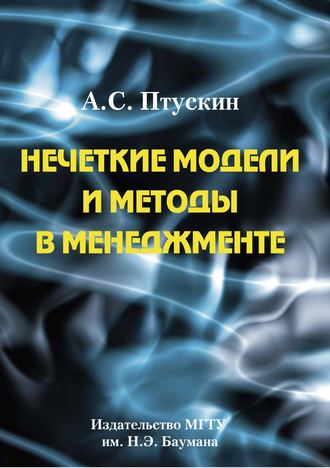 Александр Птускин. Нечеткие модели и методы в менеджменте