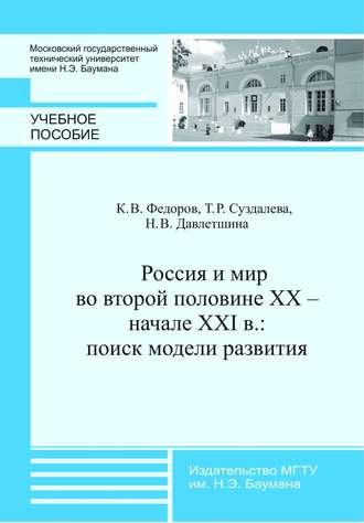 Наталья Давлетшина. Россия и мир во второй половине XX – начале XXI в.: поиск модели развития