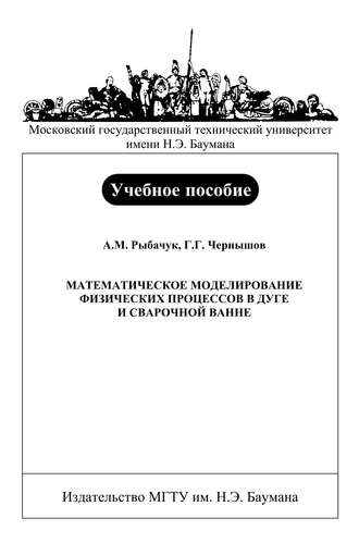 Александр Рыбачук. Математическое моделирование физических процессов в дуге и сварочной ванне