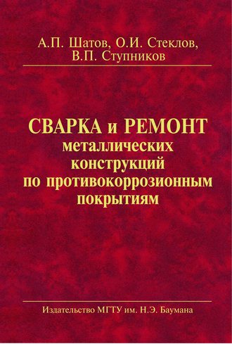 Олег Стеклов. Сварка и ремонт металлических конструкций по противокоррозионным покрытиям