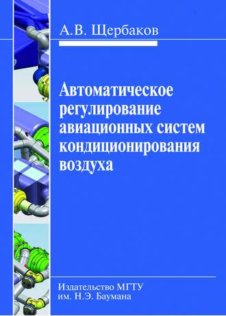 Анатолий Щербаков. Автоматическое регулирование авиационных систем кондиционирования воздуха