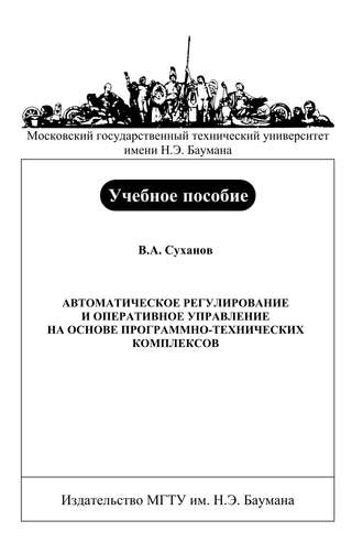 Владимир Суханов. Автоматическое регулирование и оперативное управление на основе программно-технических комплексов