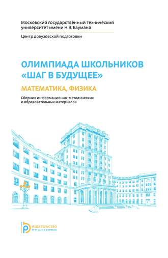 Е. А. Власова. Олимпиада школьников «Шаг в будущее». Математика, физика